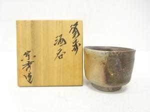 備前焼　宗秀造　ぐい呑